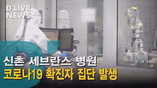 [서대문] 신촌 세브란스병원에서 코로나19확진자 10명 발생