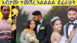 ይሄን#ነበር#የፈራሁት#አብታሙ ተመሸረ እልልልልል ሩሀማ ድረሺ የቀረችዉን አንዱን ኩላሊት ሊወስዱት ነዉ