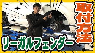 【ハイエース カスタム】車検対応フェンダー！リーガルフェンダーの取り付け方法！