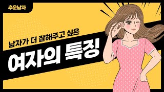 남자가 더 잘해주고 싶어하는 여자의 특징 #shorts