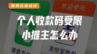 央行新规：微信、支付宝的个人收款码，禁止用于经营性服务