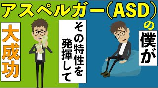 【スカっと】自閉症スペクトラム（ASD、アスペルガー）の僕がパワハラ上司に目の敵にされて、半年間がんばった結果・・・【アニメでわかりやすく解説】