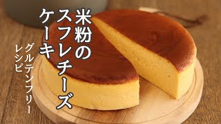 スフレチーズケーキの作り方、米粉のお菓子レシピ、グルテンフリーレシピ