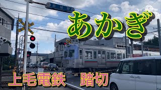 上毛電鉄　赤城ー東新川　駅前　踏切