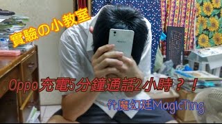 【怒火Time】實驗の小教室 - Oppo充電5分鐘通話2小時 ft.魔幻廷MagicTing