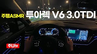 (주행ASMR) 폭스바겐 투아렉 V6 3.0TDI 1인칭 야간주행, 2025 Volkswagen Touareg V6 3 0TDI POV night drive