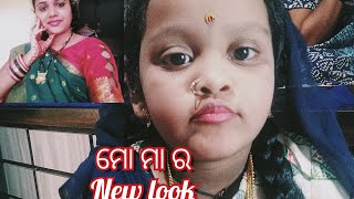 ଦିଶା ର ନୂଆ look ଦେଖନ୍ତୁ odia daily vlog Deebikadipti