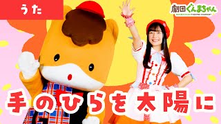 手のひらを太陽に「Tenohira wo Taiyou ni」 | 童謡 | 日本語 | 劇団ぐんまちゃん♪