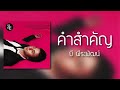 คำสำคัญ บี พีระพัฒน์ audio