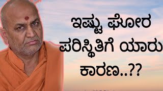 ಇಷ್ಟೇಲ್ಲ ಹಾಳಾಗ್ಲಿಕ್ಕ ಯಾರು ಕಾರಣ..?? - ಶ್ರೀ ಕಾಡಸಿದ್ದೇಶ್ವರ ಸ್ವಾಮೀಜಿ