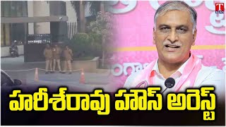 హరీష్ రావు గృహ నిర్బంధం.. Harish Rao Place Under House Arrest In Kokapet | T News