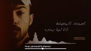 Amjad ALjomaa _ Ana Lamma B7b [official Remix Vedio] | أمجد الجمعة - انا لما بحب - ريميكس