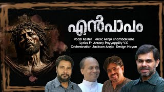 എൻ പാപം | En paapam | Kester | Minju Chambakkara | Devotional Song