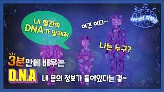 내 혈관 속 DNA가 말해줘~내 몸의 정보가 들어있다는걸~ | DNA | 과학송 | 허풍선이 과학송