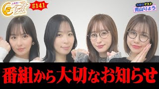 【ナツ美、橘リノ、神谷玲子のファーストクラス#141】　青山りょうをゲストに女神たちによる格付けバトル第36戦（1/4）