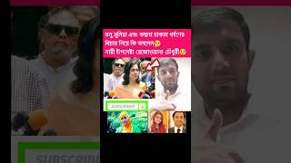 তনু,মুনিয়া ধর্ষণের বিচারে কাউকে ছাড় দেয়া হবে না✊#viralshort#duet#video#letest#news#ধর্ষণ#বিচার