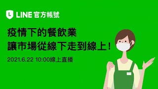 【LINE商家報直播 20210622】疫情下的餐飲業，讓市場從線下走到線上！