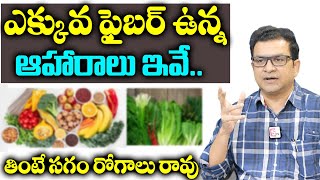 Dr. Movva Srinivas | క్యాన్సర్ ఉన్న వాళ్ళు పక్క ఇవి తినాల్సిందే.. | Cancer | Fiber foods |