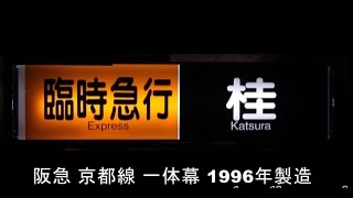 『阪急電鉄』京都線一体幕(1996年製造) 幕回し