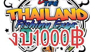 ไปงานTFE 2022 งบ 1000฿