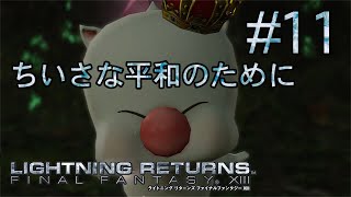 【ストーリー観賞】「ライトニング リターンズ FFXIII」Part 11【FF13-3】