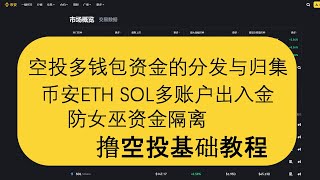 撸空投多钱包地址的资金分发与归集，币安交易所账户出入金，资金隔离，空投基础教程