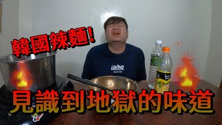 【開箱】韓國辣麵!? 見識到地獄的味道 特別任務!?不能吵醒爸媽!!