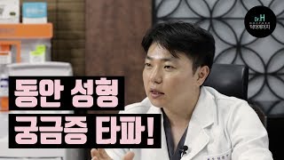 고민되는 동안 성형 궁금증! 속시원히 알려드립니다~ -- 전주성형외과피부과 닥터에이치의원 허윤수 원장