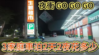 三家庭車泊2天2夜花多少 夜衝 GO GO GO