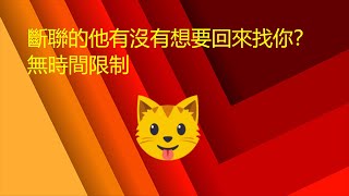 AliceTarot塔羅占卜 現在的他有沒有想來找你？想回頭？前任 曖昧對象 無時間限制🙂❤