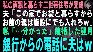 【スカッとする話】私の両親と暮らす二世帯住宅が完成した翌日、夫「やっぱこの家でお袋と暮らすわｗお前の親は施設にでも入れとけｗ」私「は？離婚で」出て行った翌月、銀行からの一本の電話に夫は…ｗ【修羅場】