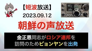 【短波放送】朝鮮の声放送 〜金正恩同志がロシア連邦を訪問のためピョンヤンを発ちました〜 【2023.09.12, ICF-5900, スカイセンサー】