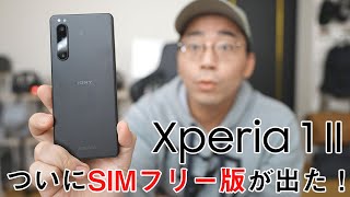 Xperia 1 IIのSIMフリー版（フロストブラック）がやってきた！キャリア版と何が違う？