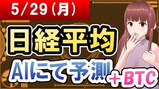 【AI市場＋仮想通貨予測】2023年05月29日(月)の日経平均AIにて予測【金十字まどか】