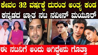 ನಟ ನವೀನ್ ಮಯೂರ್ ದುರಂತ ಅಂತ್ಯ ಕಂಡಿದ್ದು ಹೇಗೆ | naveen mayur story | kannada actor naveen mayur