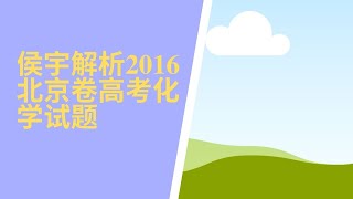 侯宇解析2016北京卷高考化学试题