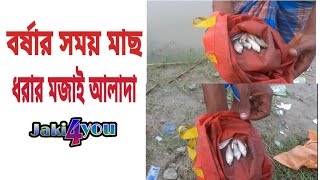 গ্রামের নদীতে মাছ ধরা ২০২০ || Fishing in the village river 2020