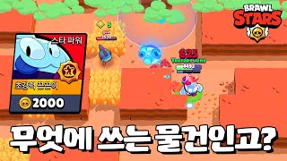 또 나 몰래 신규 스타파워 떠 버렸네 [브롤스타즈-Brawl Stars] [June]