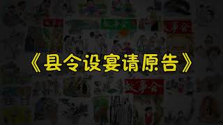 【故事会-第024期】《县令设宴请原告》-故事大全|助眠故事|民间传说|ASMR睡前故事