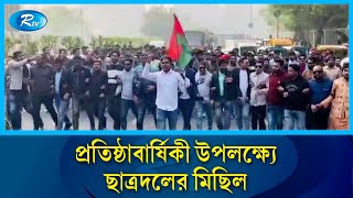 ছাত্রদলের ৪৬তম প্রতিষ্ঠাবার্ষিকী উপলক্ষ্যে বকশীগঞ্জে বর্ণাঢ্য র‌্যালি | Bakshiganj | Rtv News