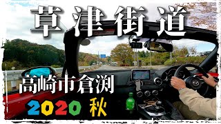 草津街道 国道406号線　高崎市倉渕　　　ロードスター､車載動画 4Ｋ  Onboard video