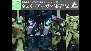 『ネェル・アーガマMS部隊』完成品レビュー