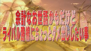 余計なお世話かもだけどライバル路線にちょっとダメ出ししたい事【踊る!さんま御殿!!公式】