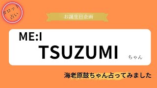 【占い】ME:I TSUZUMIちゃん お誕生日おめでとうございます