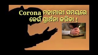 Corona ମହାମାରୀ ସମୟରେ କେଉଁ ପ୍ରାର୍ଥନା କରିବା ! What to pray in the time of corona crisis!