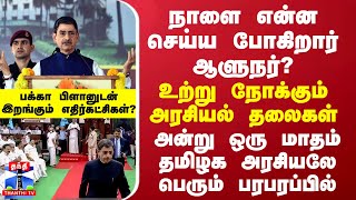 நாளை என்ன செய்ய போகிறார் ஆளுநர்? - உற்று நோக்கும் தமிழக அரசியல் களம்