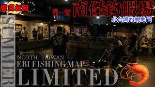 板橋南傑釣蝦場⚡️ 釣蝦地圖第一站Z⚡️Shrimp fishing Taipei 台北エビ釣り