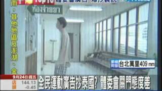 9/24中天新聞-全民運動廣告抄泰國?　體委會關門態度差