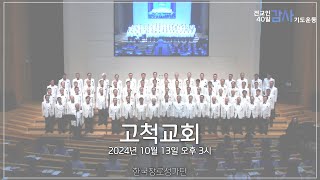 2024년 10월 13일, 고척교회 초청 찬양 예배