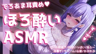 【ASMR/黒3Dio】ほろ酔い♡でろあま耳責め♡吐息いっぱい、ゼロ距離囁き、耳塞ぎ、心音、クリーム【Binaural/Ear Massage/Heartbeats/Whispering】